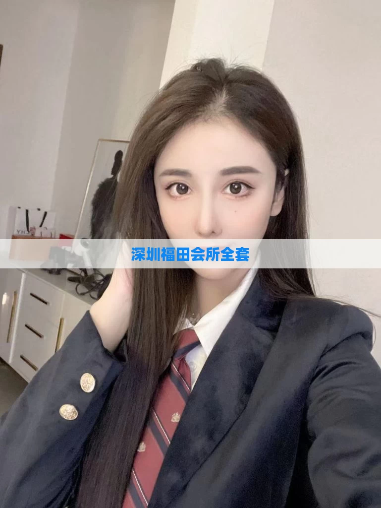 深圳福田会所全套