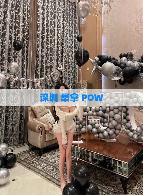 深圳 桑拿 POW