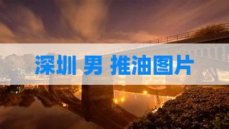 深圳 男 推油图片