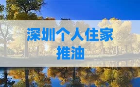深圳个人住家推油