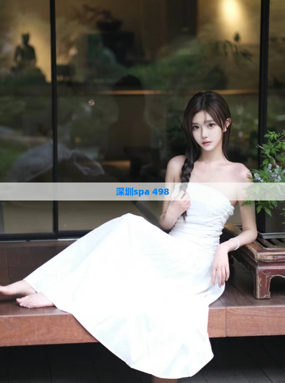 深圳spa 498