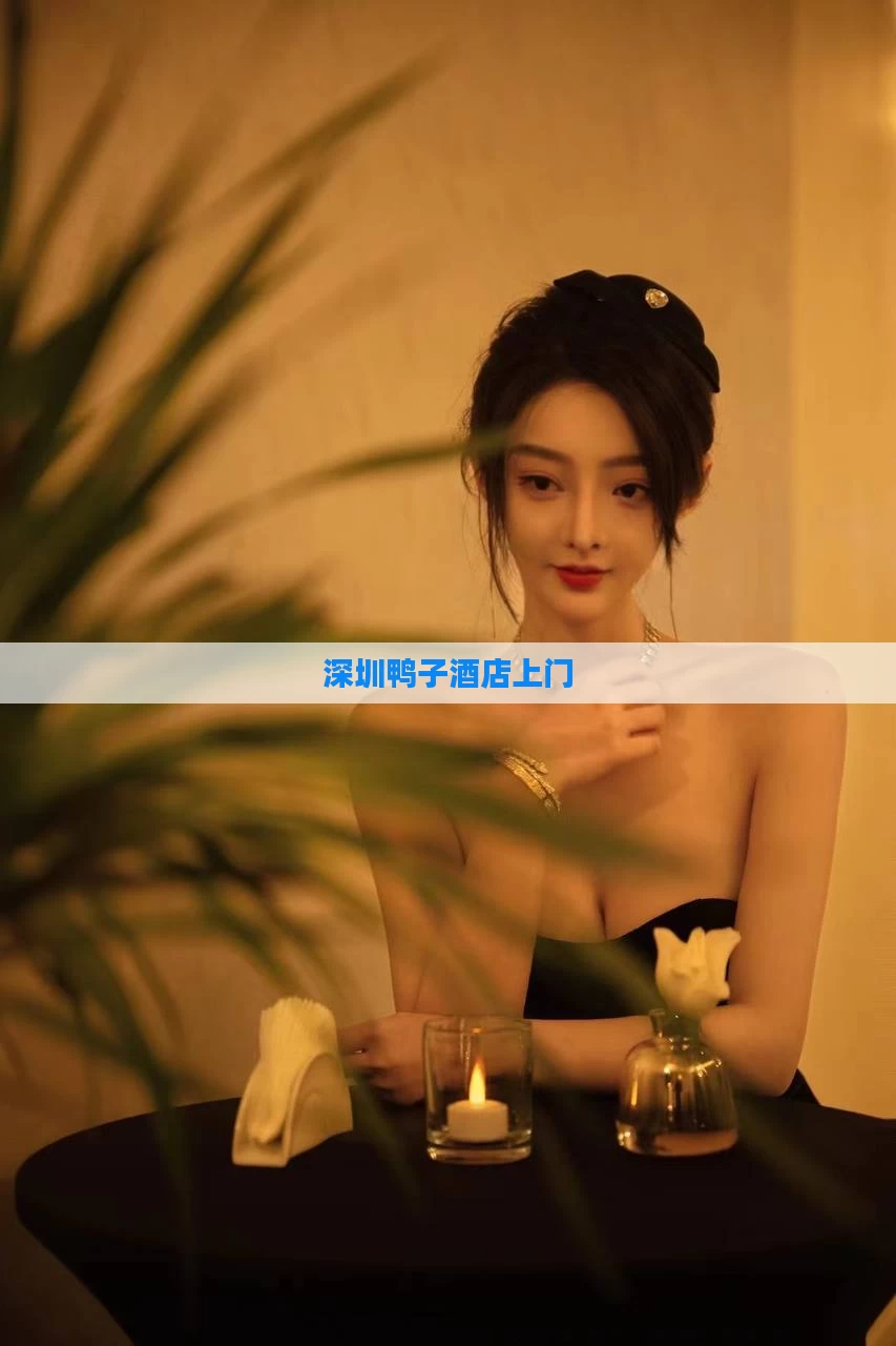 深圳鸭子酒店上门