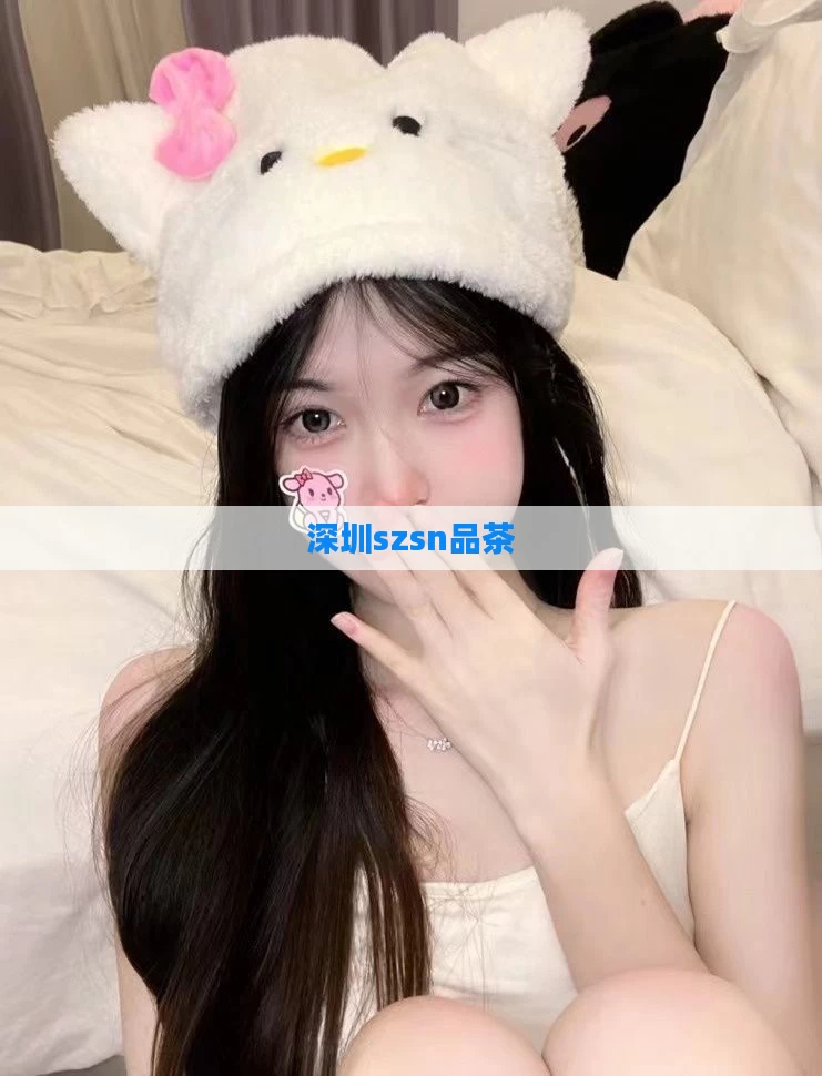 深圳szsn品茶
