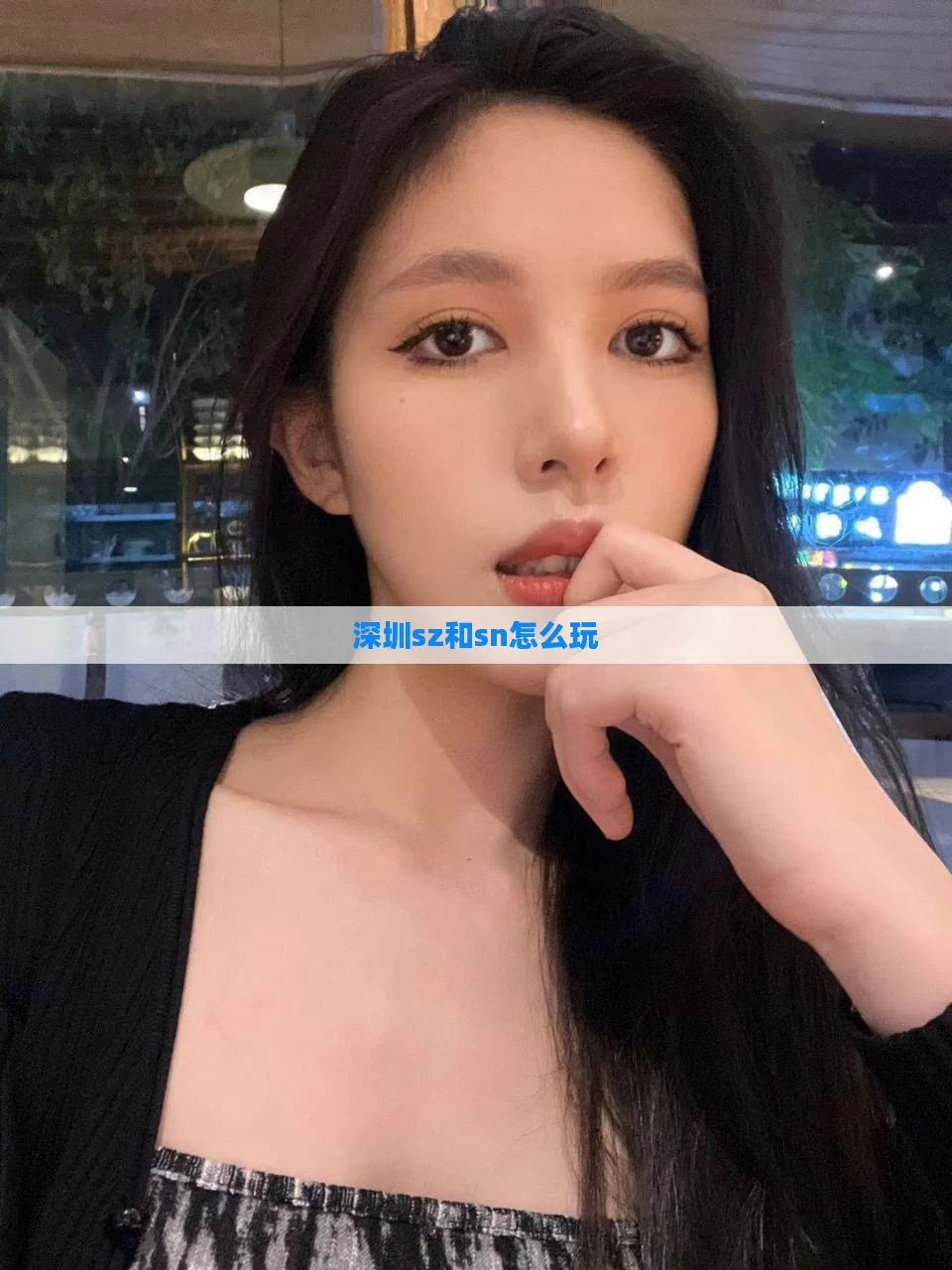 深圳sz和sn怎么玩