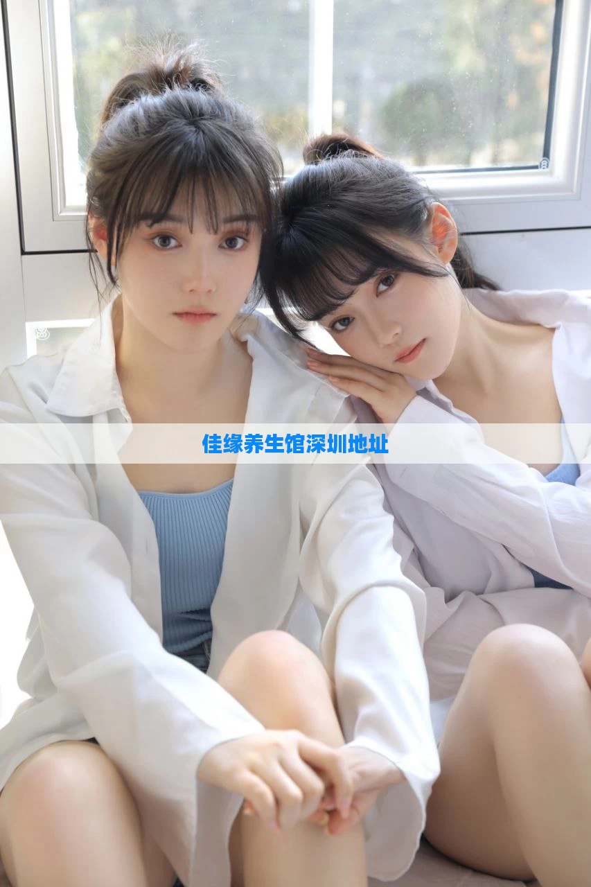 佳缘养生馆深圳地址