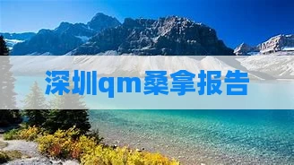 深圳qm桑拿报告