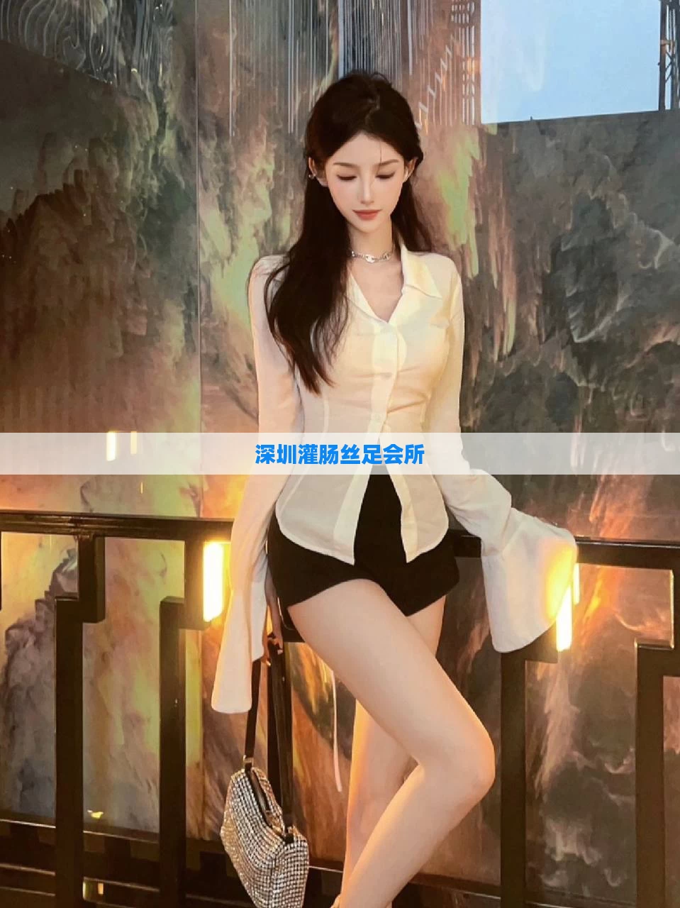 深圳灌肠丝足会所