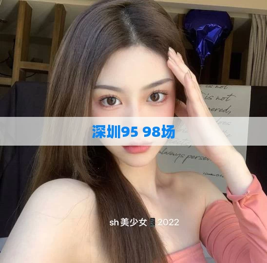 深圳95 98场