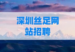 深圳丝足网站招聘