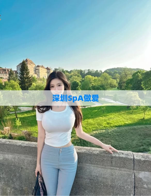 深圳SpA做爱