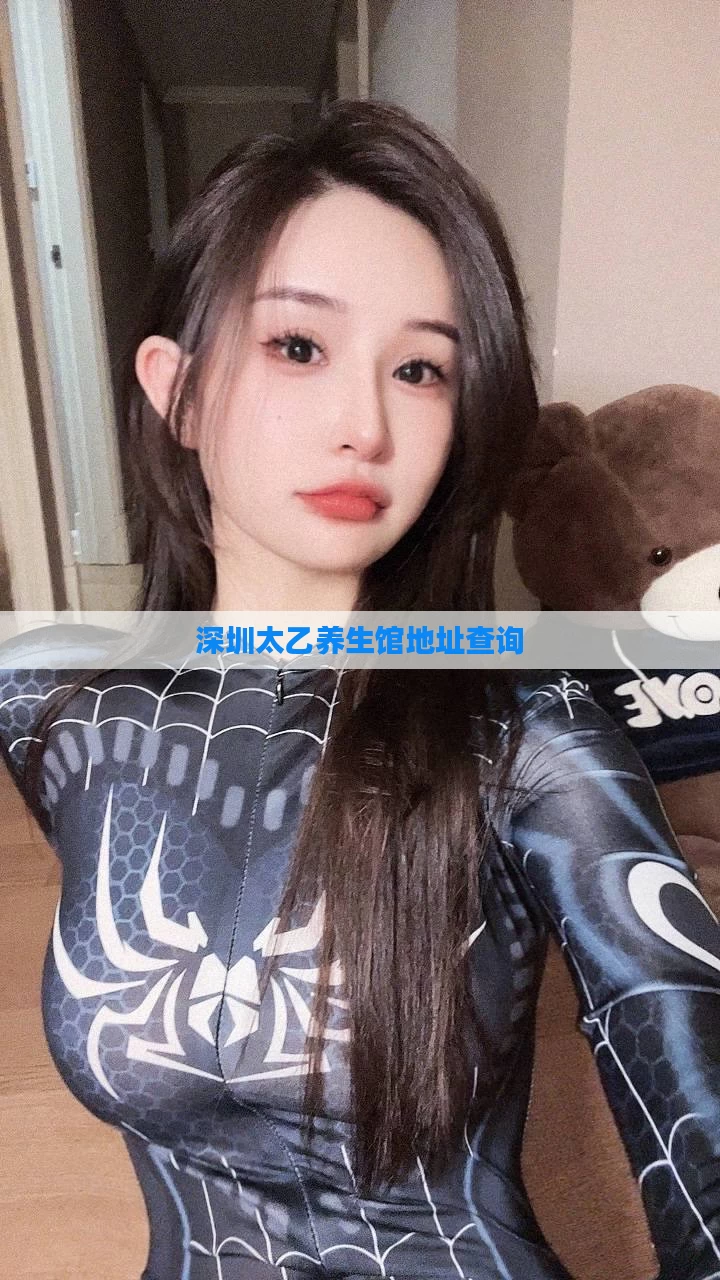 深圳太乙养生馆地址查询