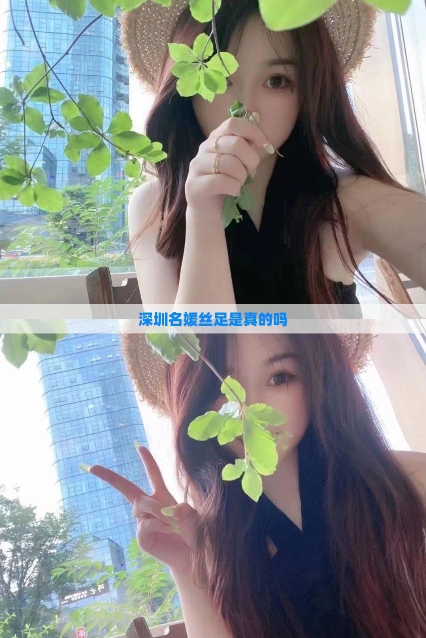 深圳名媛丝足是真的吗