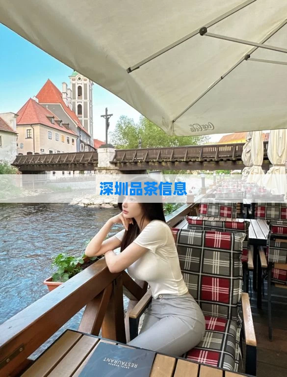 深圳品茶信息