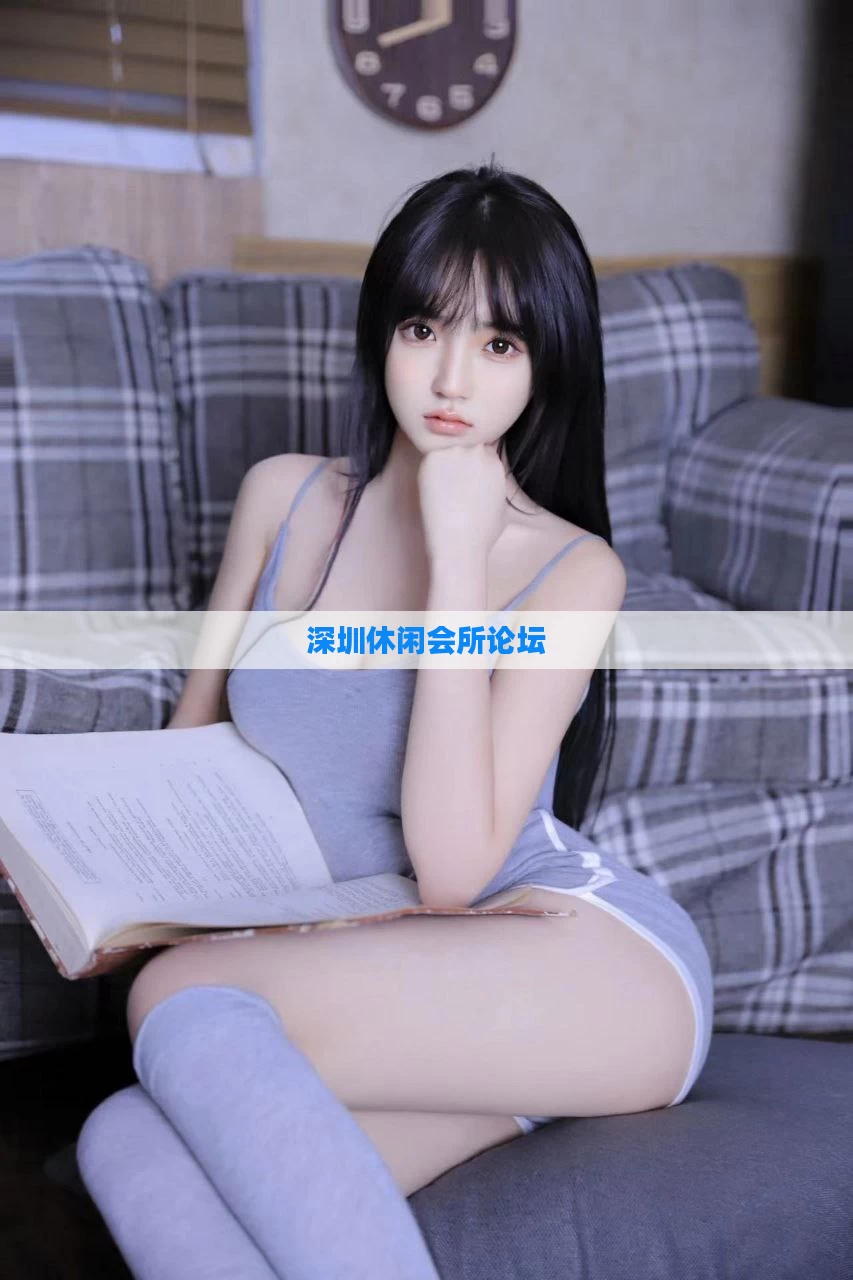 深圳休闲会所论坛