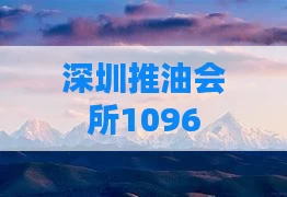 深圳推油会所1096