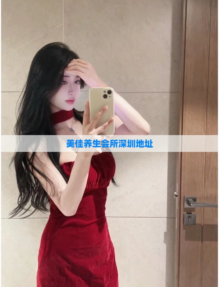 美佳养生会所深圳地址