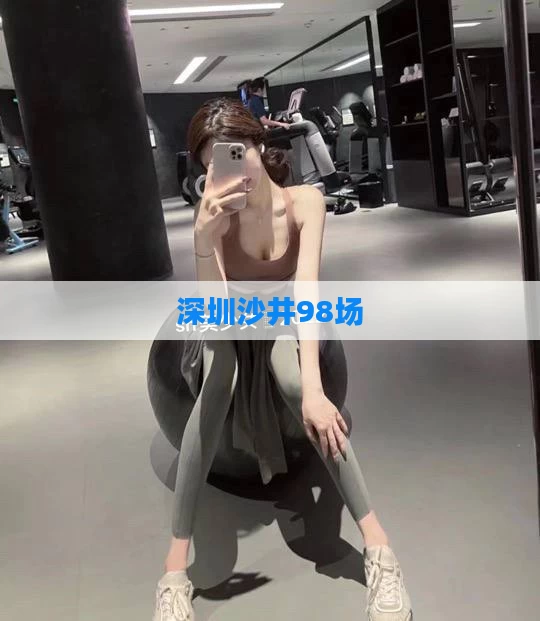 深圳沙井98场