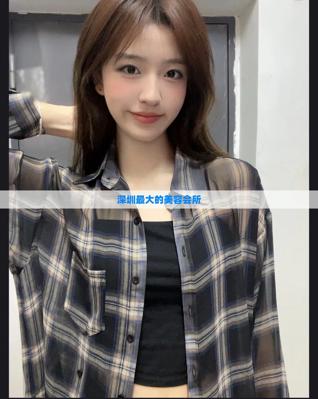 深圳最大的美容会所