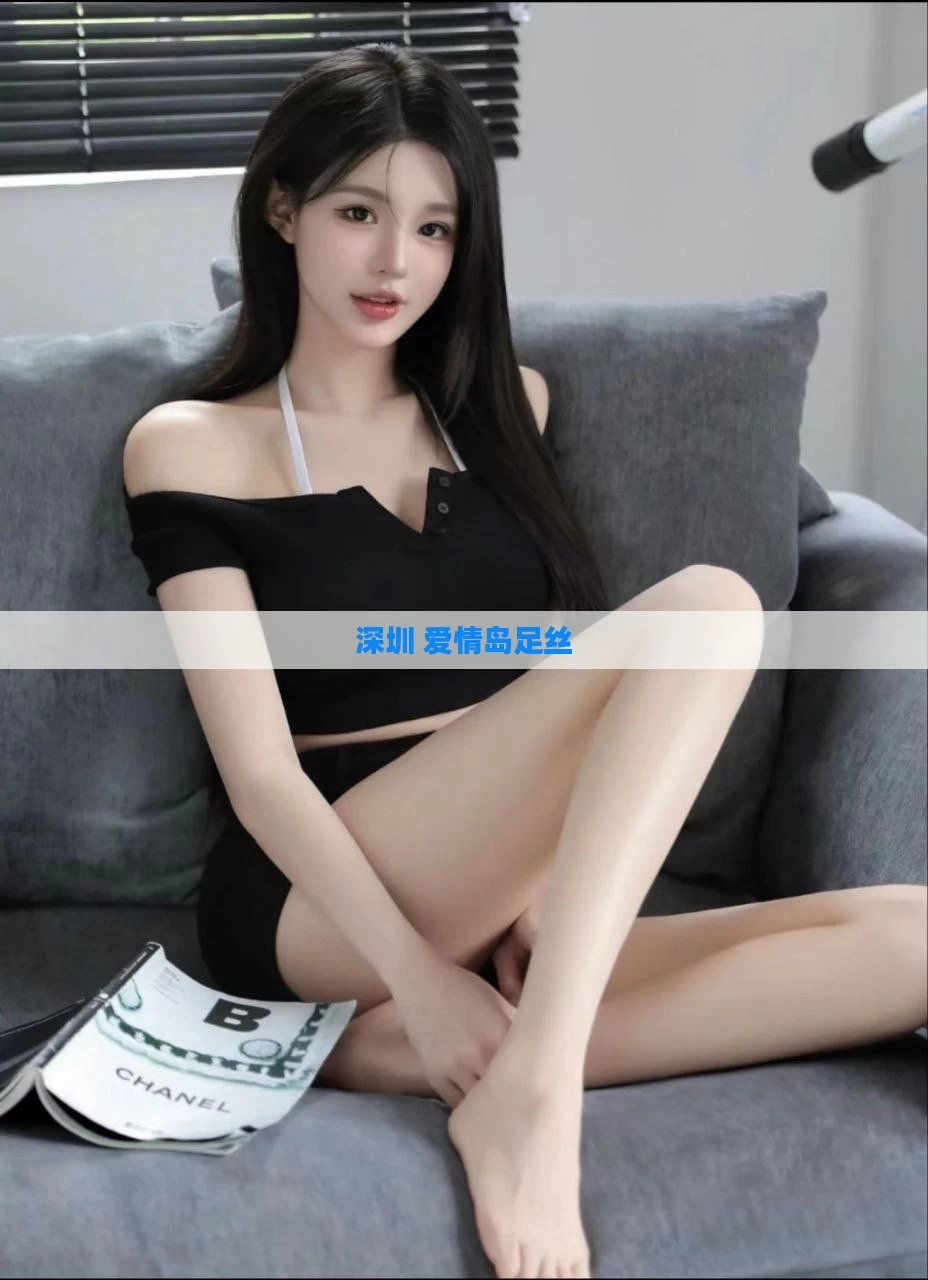 深圳 爱情岛足丝