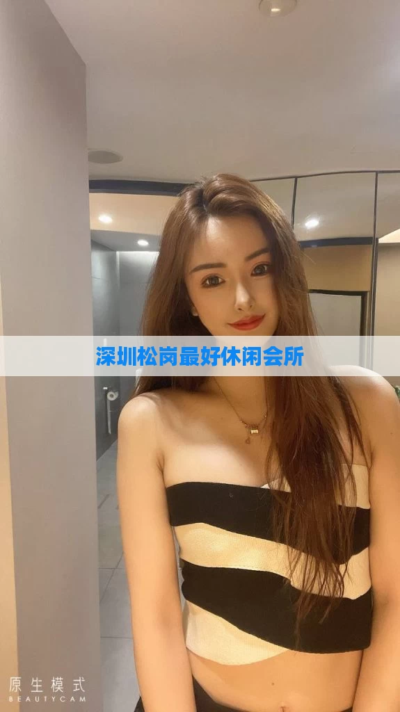 深圳松岗最好休闲会所