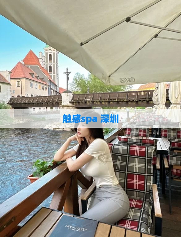 触感spa 深圳