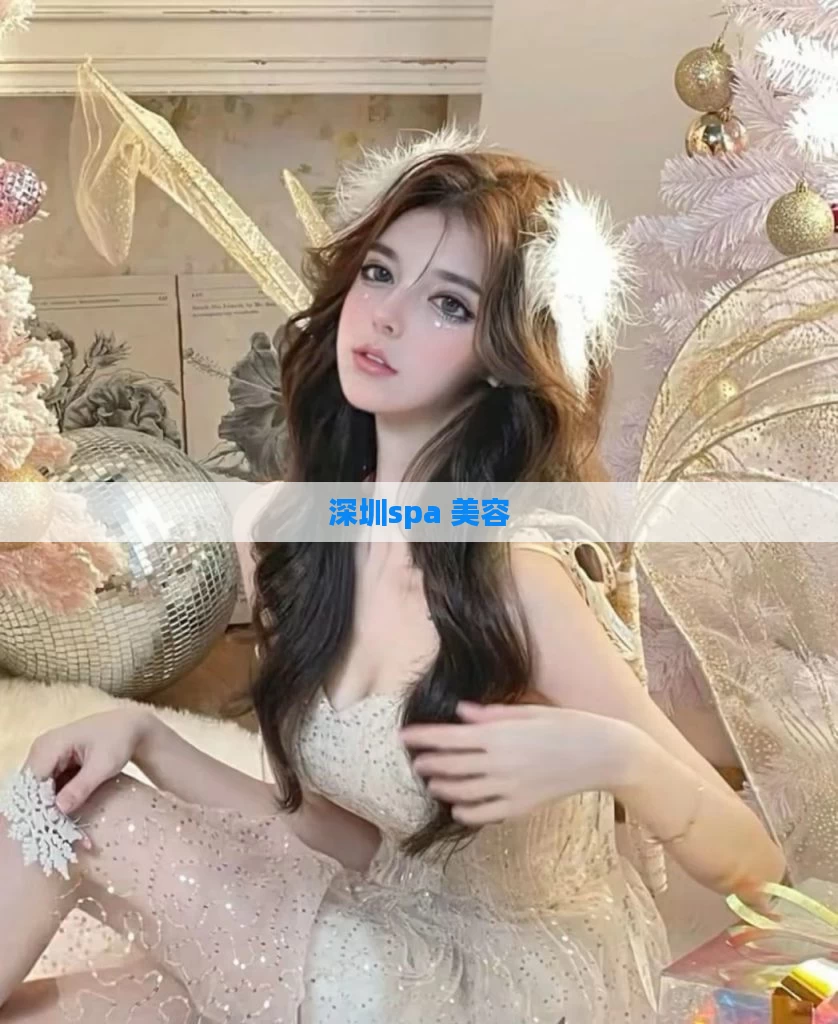 深圳spa 美容