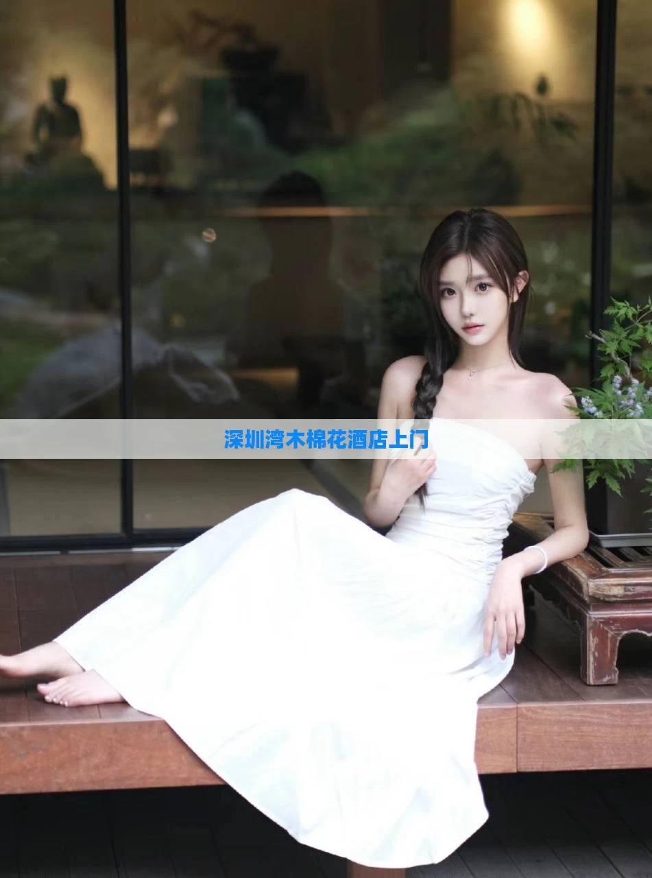 深圳湾木棉花酒店上门