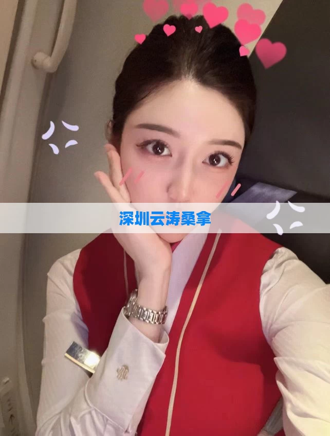 深圳云涛桑拿