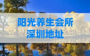 阳光养生会所深圳地址