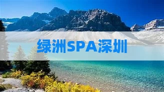 绿洲SPA深圳