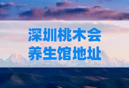 深圳桃木会养生馆地址