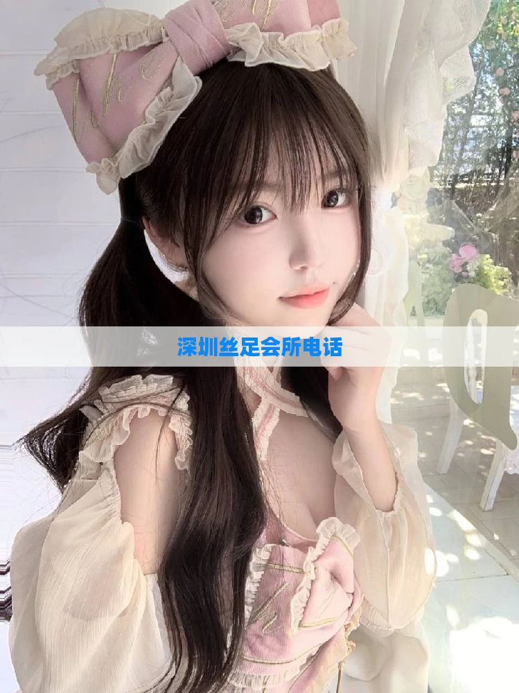 深圳丝足会所电话