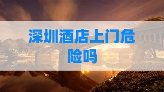深圳酒店上门危险吗