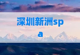 深圳新洲spa