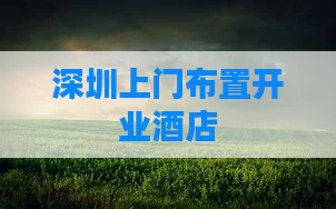 深圳上门布置开业酒店