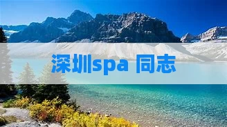 深圳spa 同志