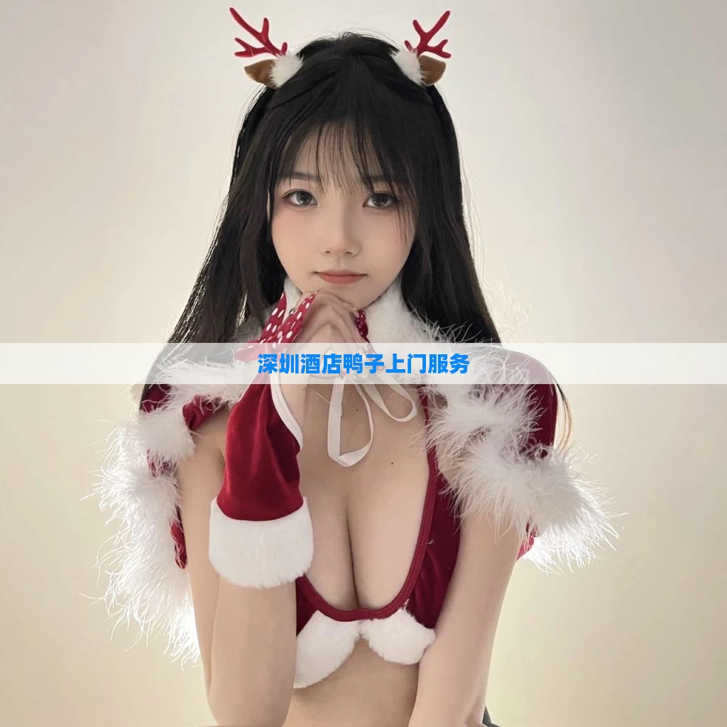 深圳酒店鸭子上门服务