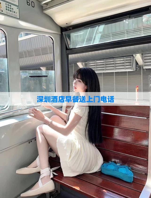 深圳酒店早餐送上门电话