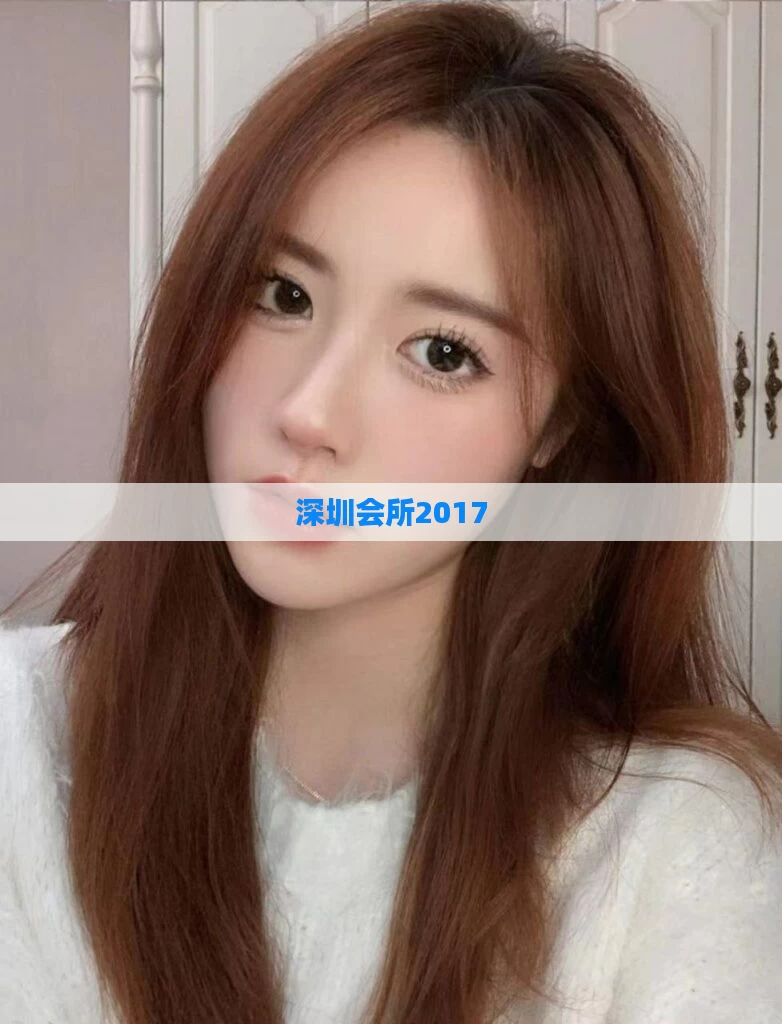 深圳会所2017
