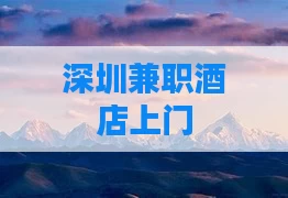 深圳兼职酒店上门