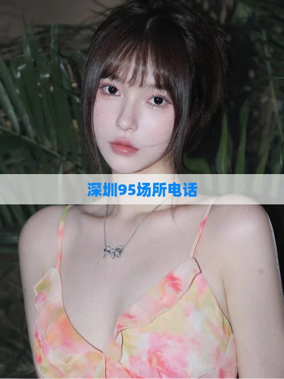 深圳95场所电话