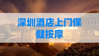 深圳酒店上门保健按摩