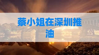 蔡小姐在深圳推油