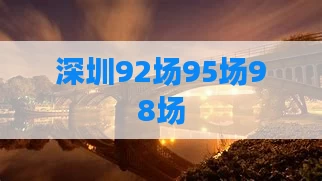 深圳92场95场98场