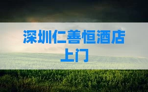深圳仁善恒酒店上门