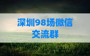 深圳98场微信交流群