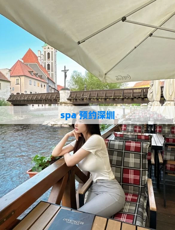 spa 预约深圳