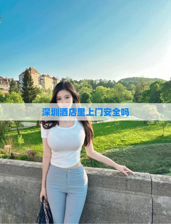 深圳酒店里上门安全吗
