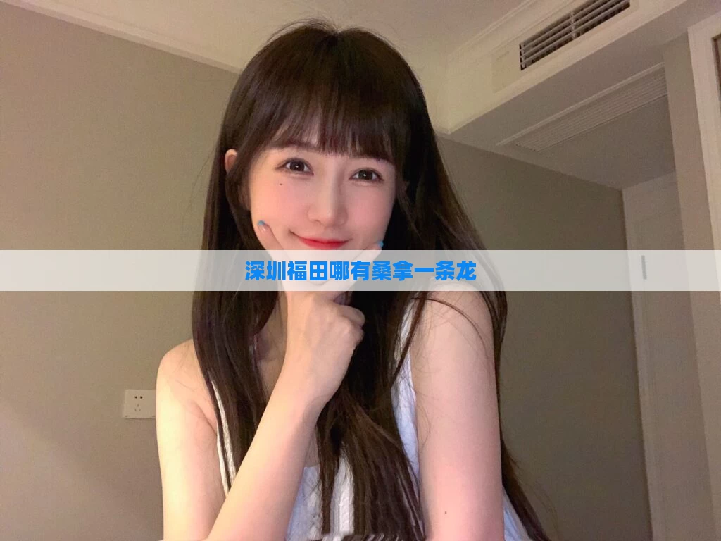 深圳福田哪有桑拿一条龙