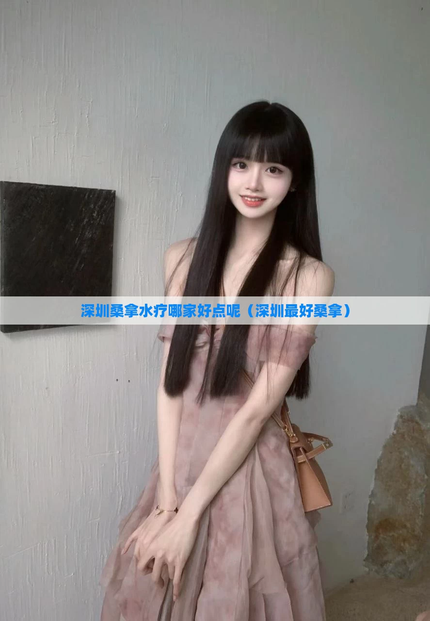 深圳桑拿水疗哪家好点呢（深圳最好桑拿）